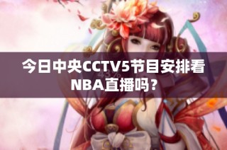 今日中央CCTV5节目安排看NBA直播吗？