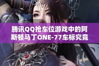 腾讯QQ抢车位游戏中的阿斯顿马丁ONE-77车标究竟是否错误