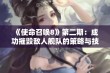 《使命召唤8》第二期：成功摧毁敌人舰队的策略与技巧分享