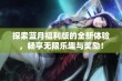 探索蓝月福利版的全新体验，畅享无限乐趣与奖励！