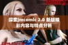 探索jmcomic 2.0 新版精彩内容与特点分析