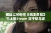 横版过关新作《疯王救赎》已上架Steam 定于明年正式发布