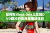 如何在Xbox One上实现DVD碟片的高质量播放体验