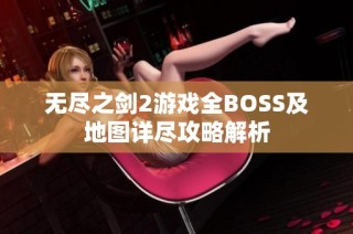 无尽之剑2游戏全BOSS及地图详尽攻略解析