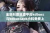 全新科普资源平台kdbacc与kdbaccapk小科免费上线