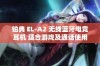 铂典 EL-A2 无线蓝牙电竞耳机 适合游戏及通话使用