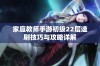 家庭教师手游初级22层速刷技巧与攻略详解