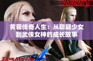 黄蓉传奇人生：从聪颖少女到武侠女神的成长故事