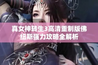 真女神转生3高清重制版佛纽斯强力攻略全解析