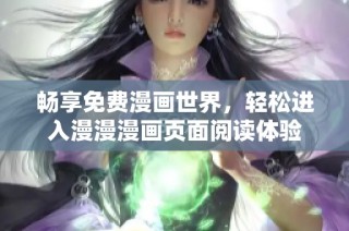 畅享免费漫画世界，轻松进入漫漫漫画页面阅读体验