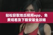 轻松获取地瓜视频app，免费观看及下载安装全攻略