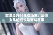 重温经典86版农场主：三位女儿的成长与奋斗故事