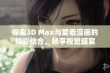 探索3D Max与爱看漫画的精彩结合，畅享视觉盛宴