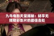 九牛电影天堂揭秘：畅享无限精彩影片的最佳去处