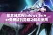 探索日本Windows Server免费版的隐藏功能与使用技巧