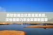 苏软软推出优质灌溉系统，汉怡昏助力农业发展新篇章