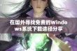 在国外寻找免费的Windows系统下载途径分享