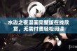 水边之夜漫画完整版在线欣赏，无需付费轻松阅读