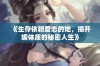 《生存依赖爱恋的她，揭开媚体质的秘密人生》