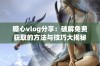 糖心vlog分享：破解免费获取的方法与技巧大揭秘