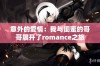 意外的爱情：我与闺蜜的哥哥展开了romance之旅