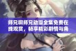 师兄啊师兄动漫全集免费在线观赏，畅享精彩剧情与角色魅力