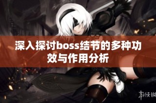 深入探讨boss结节的多种功效与作用分析