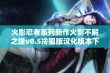 火影忍者系列新作火影不解之缘v0.5冷狐版汉化版本下载指南