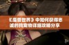 《魔兽世界》中如何获得忠诚的狗宠物详细攻略分享