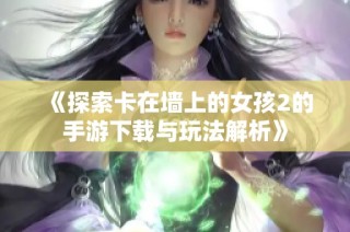 《探索卡在墙上的女孩2的手游下载与玩法解析》