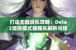 打造无敌战队攻略：Dota2塔防模式摇摇乐解析与技巧分享