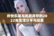 欢快乐趣与挑战并存的2022年生活分享与探索