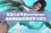 高效打造专业wordpress成品网站的实用指南与技巧