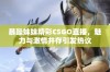 暴躁妹妹精彩CSGO直播，魅力与激情并存引发热议