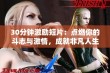 30分钟激励短片：点燃你的斗志与激情，成就非凡人生