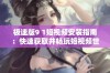 极速版9 1短视频安装指南：快速获取并畅玩短视频世界