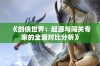 《剑侠世界：起源与闯关专家的全面对比分析》