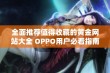 全面推荐值得收藏的黄金网站大全 OPPO用户必看指南