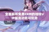 全面解析免费CRM的独特VIP服务功能与优势