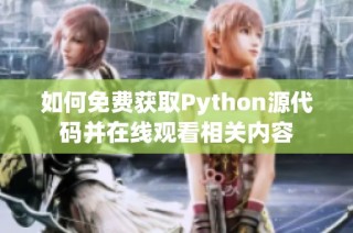 如何免费获取Python源代码并在线观看相关内容