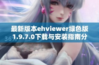 最新版本ehviewer绿色版1.9.7.0下载与安装指南分享