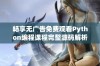 畅享无广告免费观看Python编程课程完整源码解析