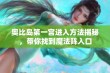 奥比岛第一宫进入方法揭秘，带你找到魔法阵入口