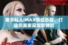 奢华私人IMAX情侣影院，打造完美家庭观影体验