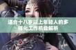 适合十八岁以上年轻人的多样化工作机会解析