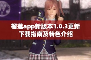 榴莲app新版本1.0.3更新下载指南及特色介绍