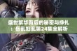 盛世繁华背后的秘密与挣扎：岳乱妇乱第24集全解析