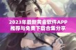 2023年最新黄金软件APP推荐与免费下载合集分享