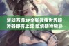 梦幻西游SF全新武侠世界服务器即将上线 敬请期待精彩内容