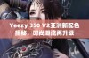 Yeezy 350 V2亚洲新配色揭秘，时尚潮流再升级